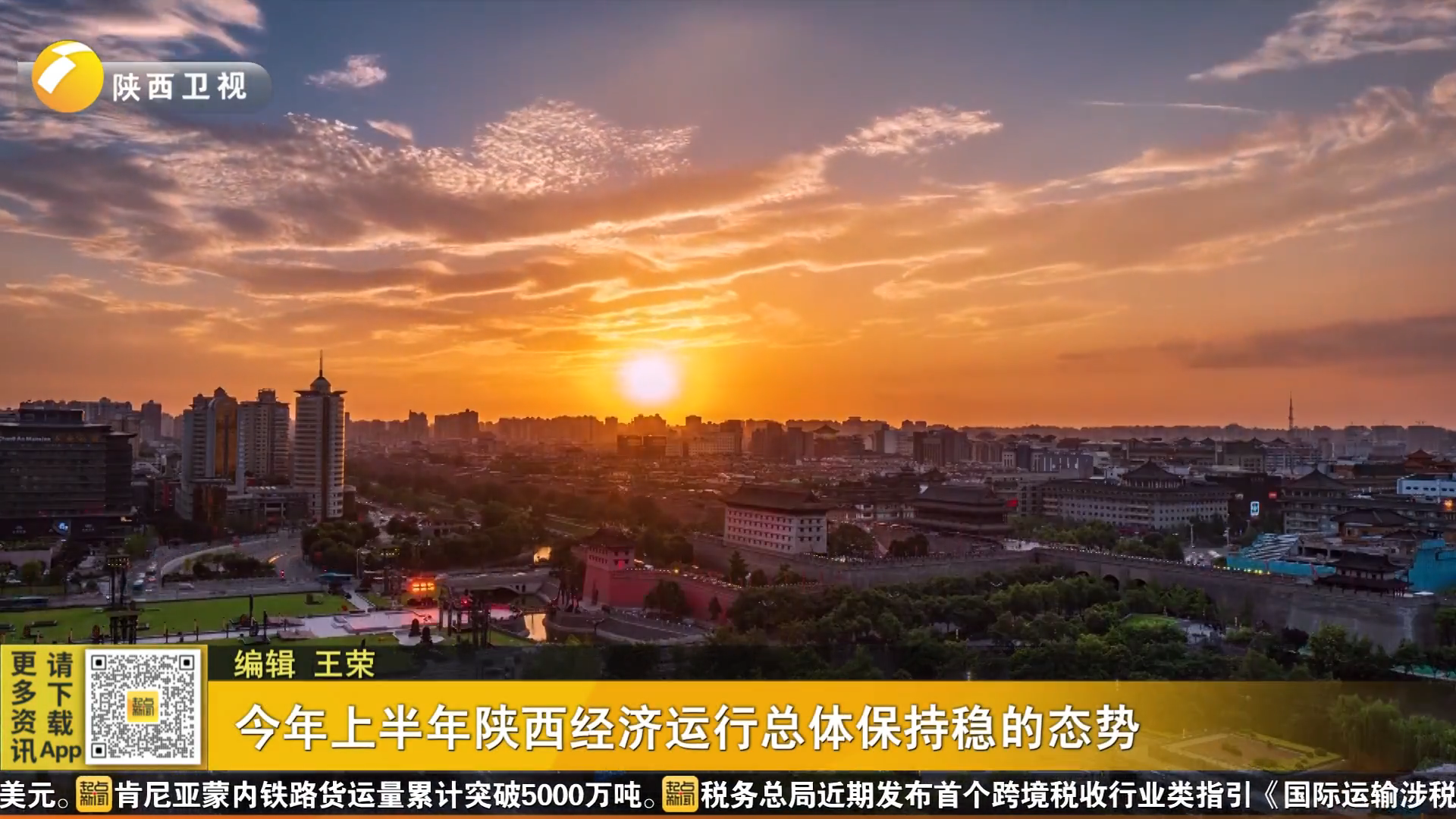 今年上半年陕西经济运行总体保持稳的态势