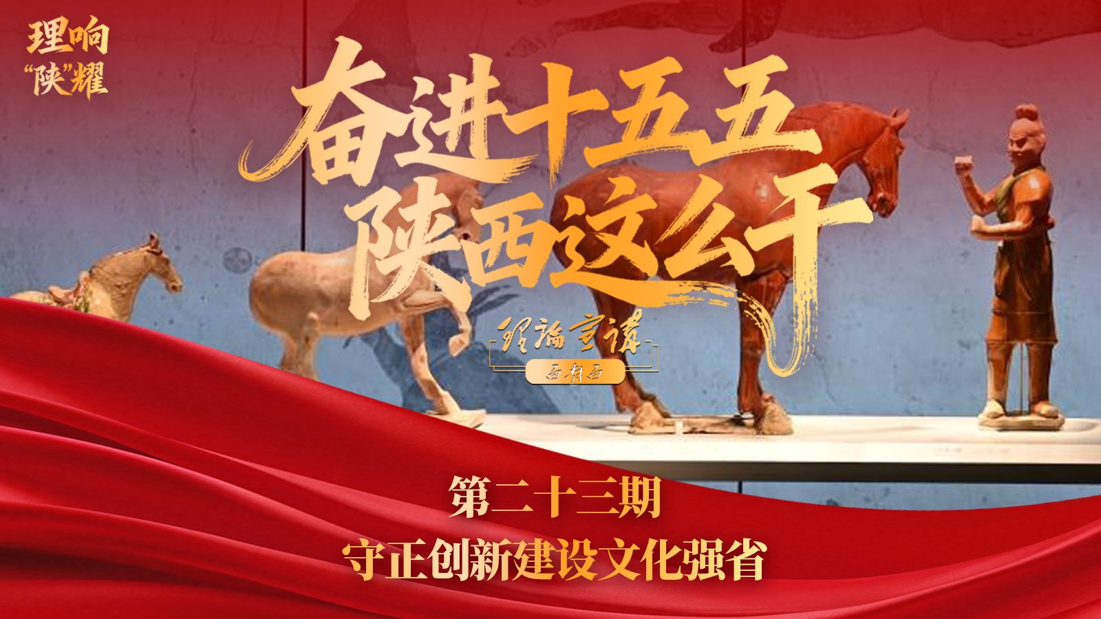 【奋进“十五五” 陕西这么干】第二十三期：守正创新建设文化强省