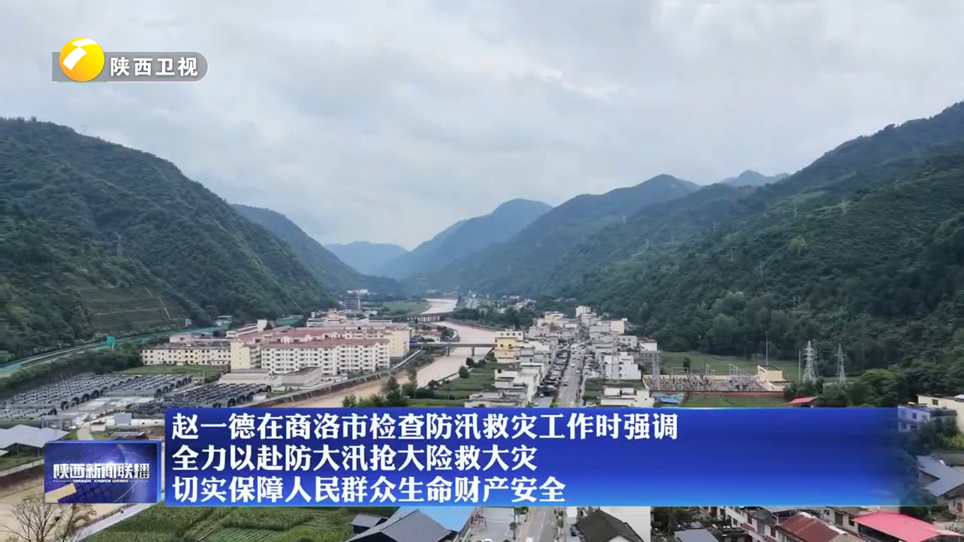 赵一德在商洛市检查防汛救灾工作时强调 全力以赴防大汛抢大险救大灾 切实保障人民群众生命财产安全
