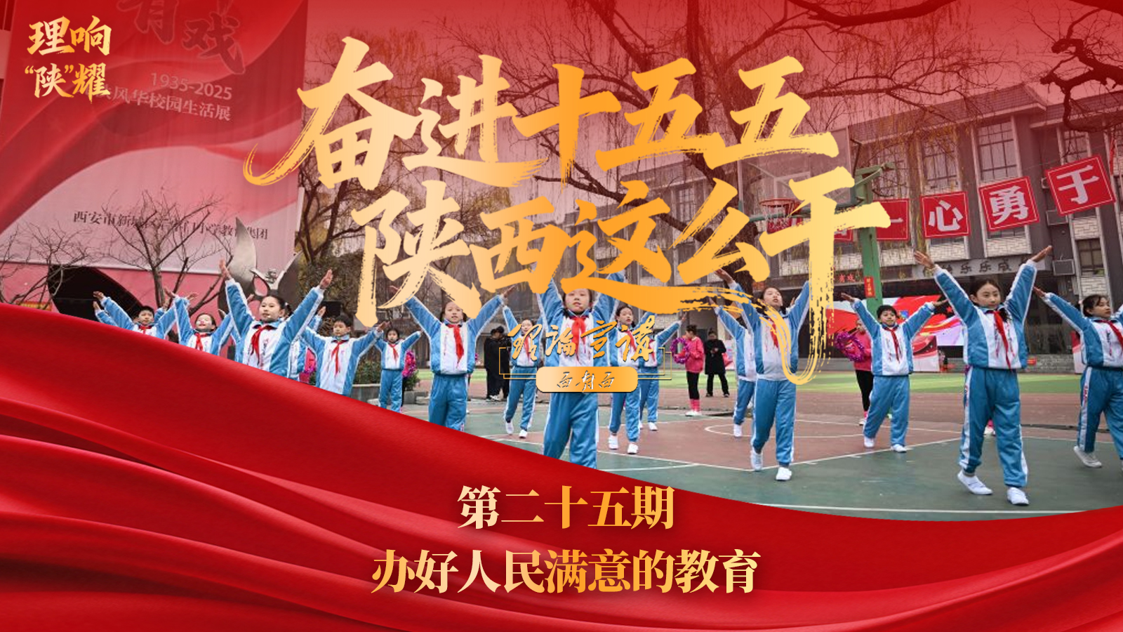 【奋进“十五五” 陕西这么干】第二十五期：办好人民满意的教育
