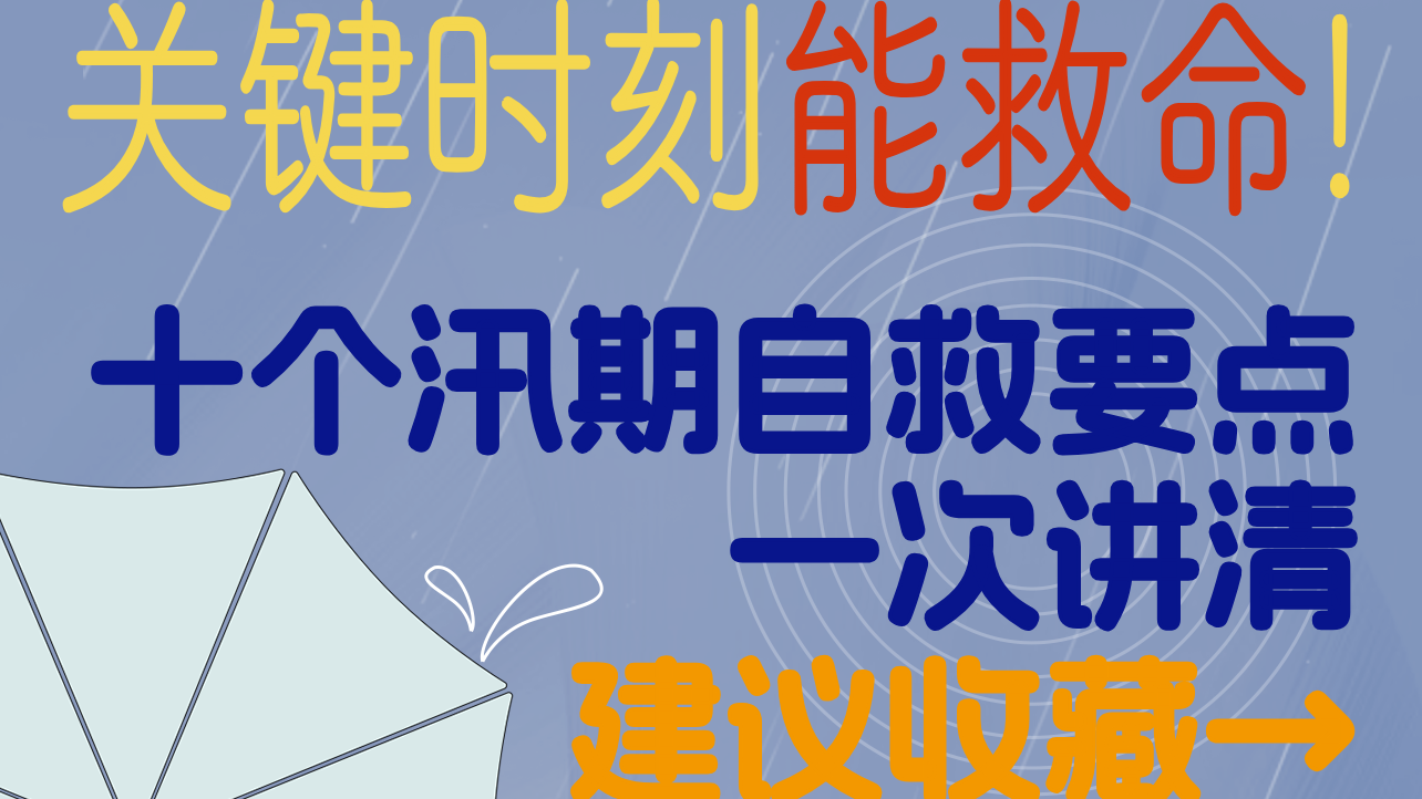 图解丨关键时刻能救命！十个汛期自救要点一次讲清 建议收藏→