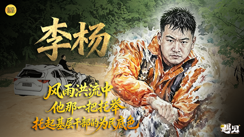 起点·遇见｜风雨洪流中他那一把托举，托起基层干部的为民底色