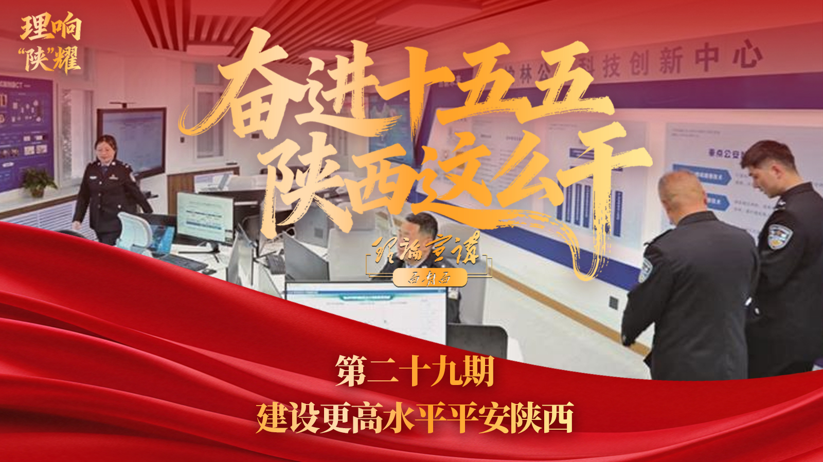 【奋进“十五五” 陕西这么干】第二十九期：建设更高水平平安陕西