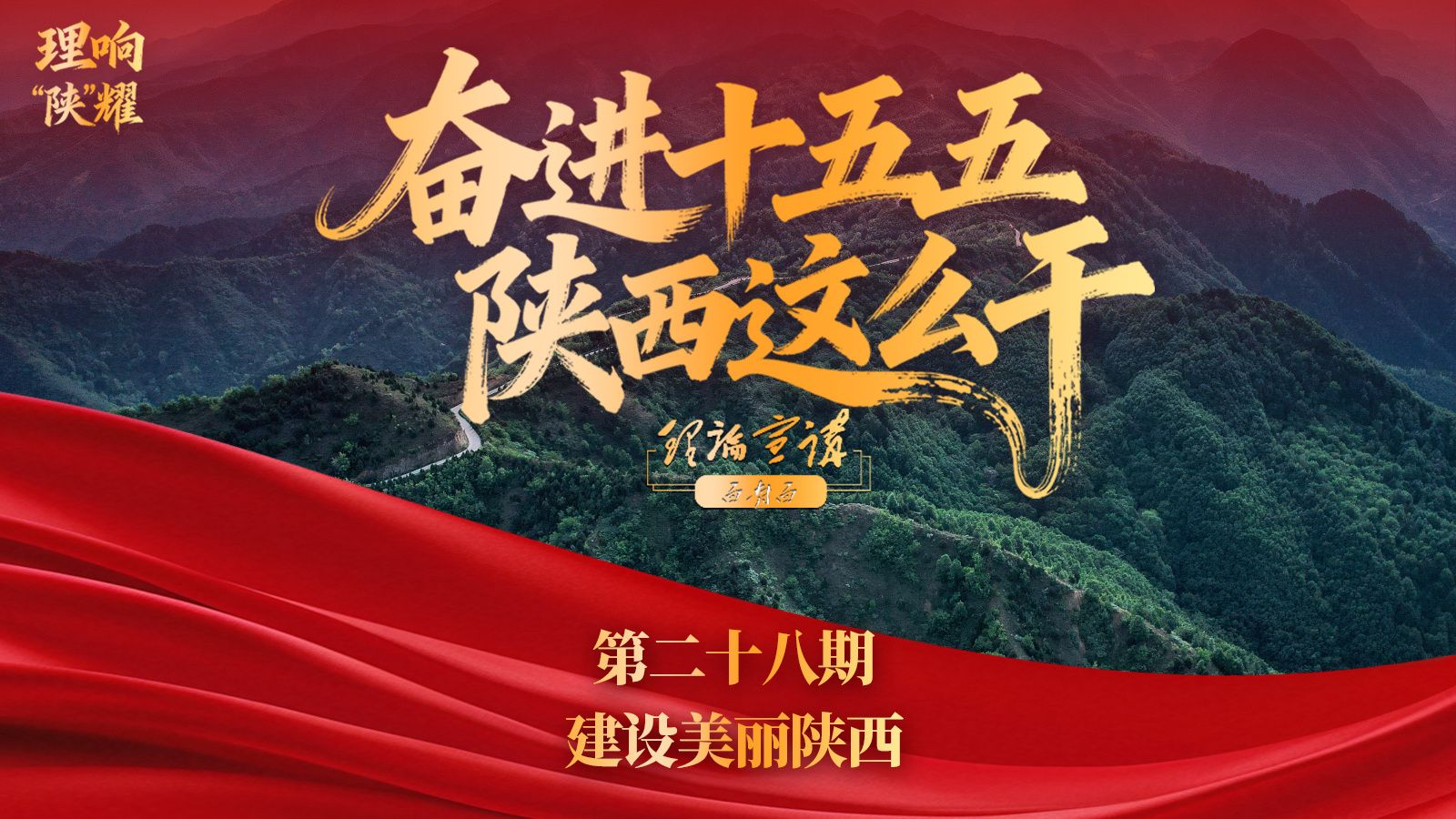 【奋进“十五五” 陕西这么干】第二十八期：建设美丽陕西