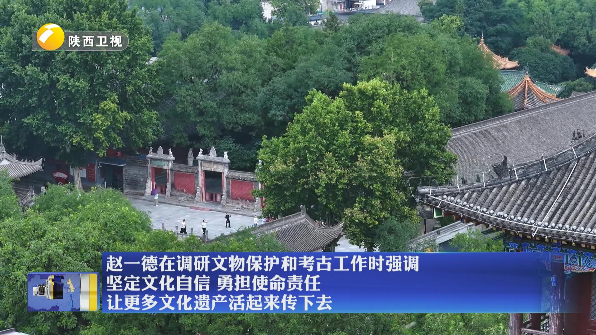 赵一德在调研文物保护和考古工作时强调 坚定文化自信 勇担使命责任 让更多文化遗产活起来传下去