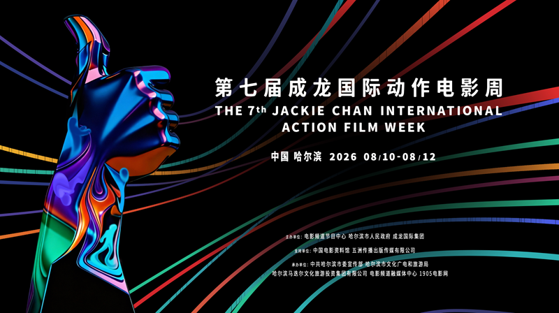 直播丨第七届成龙国际动作电影周