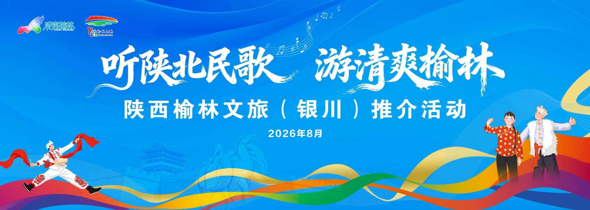 8月15日、16日银川见！陕西榆林文旅推介活动携陕北风情将走进塞上江南宁夏
