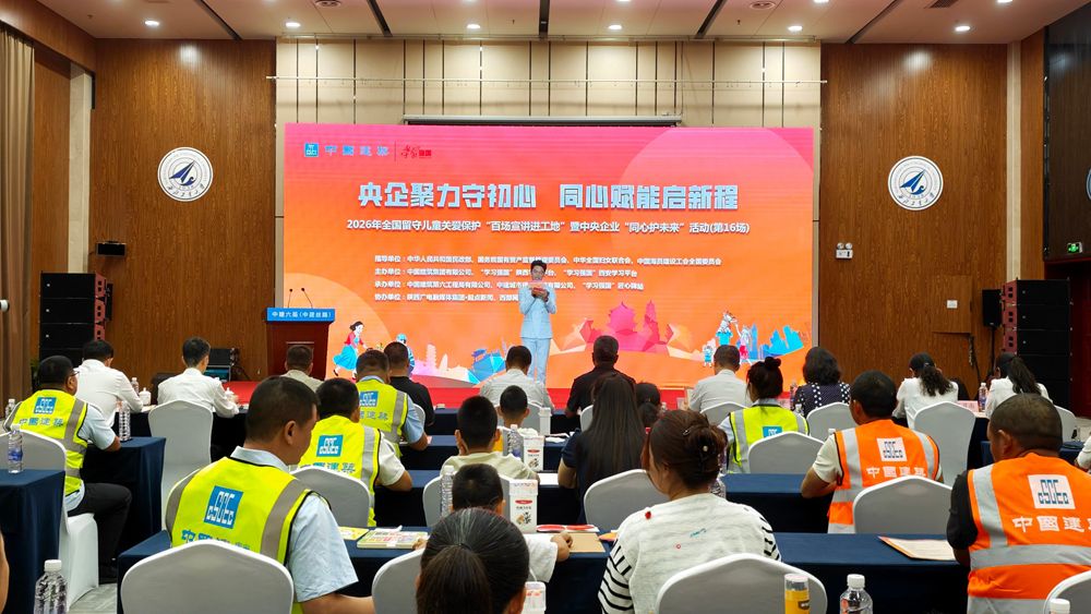 央企聚力守初心，同心赋能启新程——2026年全国留守儿童关爱保护“百场宣讲进工地”暨中央企业“同心护未来”活动（第16场）在西安举行