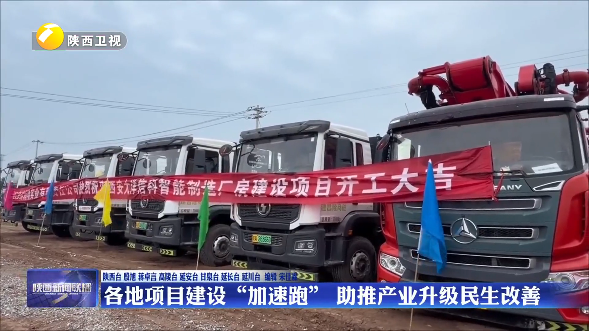 陕西各地项目建设“加速跑” 助推产业升级民生改善