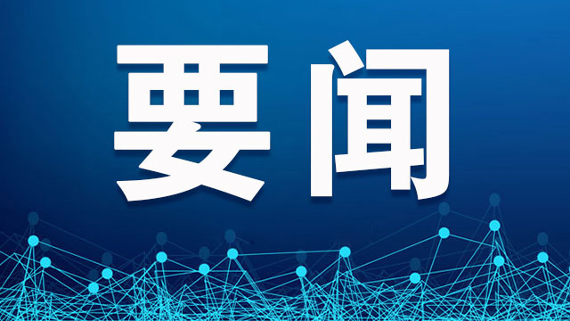 省委常委会召开会议 部署社会治理中央巡视整改学习教育和检察等工作 赵一德主持会议
