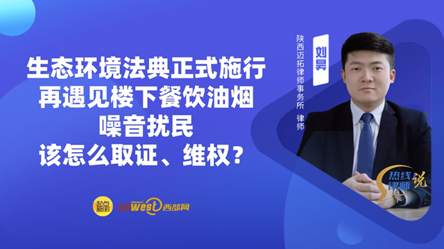 热线律师说｜生态环境法典正式施行 再遇见楼下餐饮油烟、噪音扰民，该怎么取证、维权？