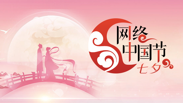 网络中国节·七夕