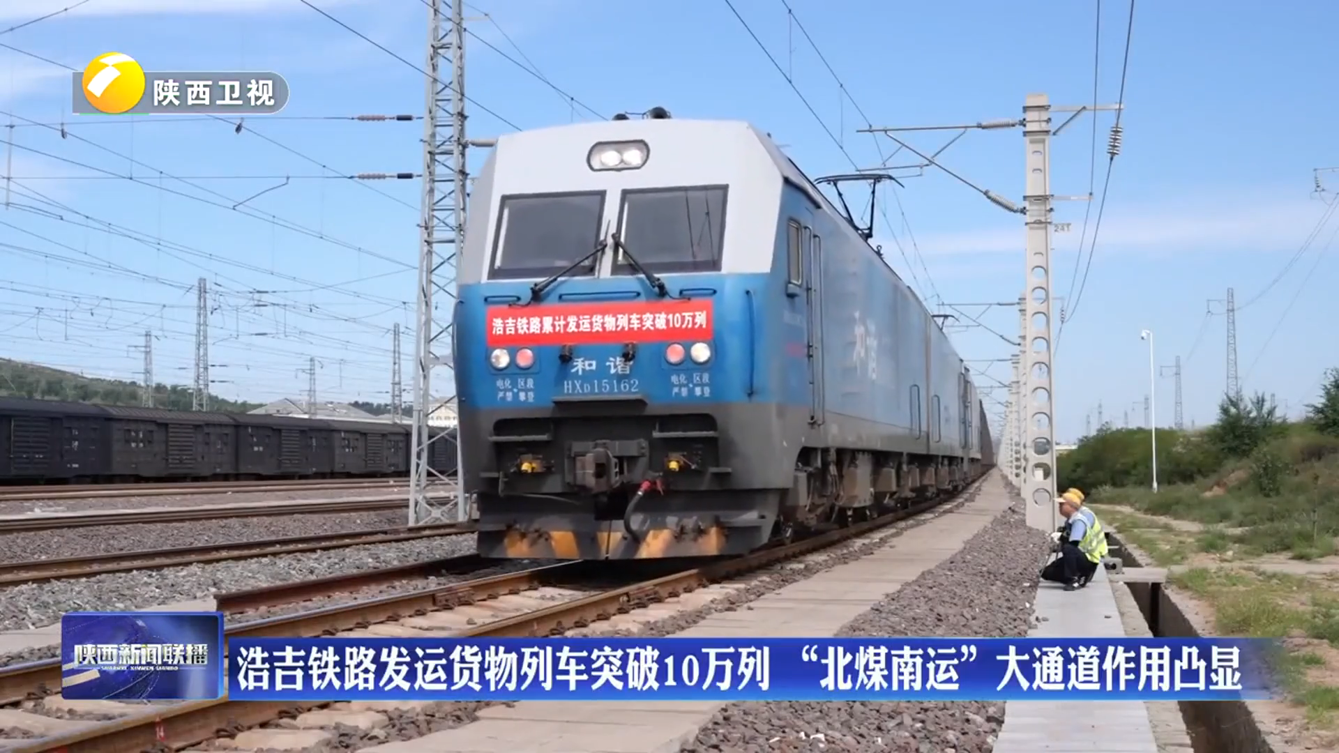 浩吉铁路发运货物列车突破10万列 “北煤南运”大通道作用凸显