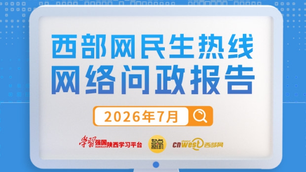 民生热线7月问政报告：延安、安康回复率100% 189条留言有回复
