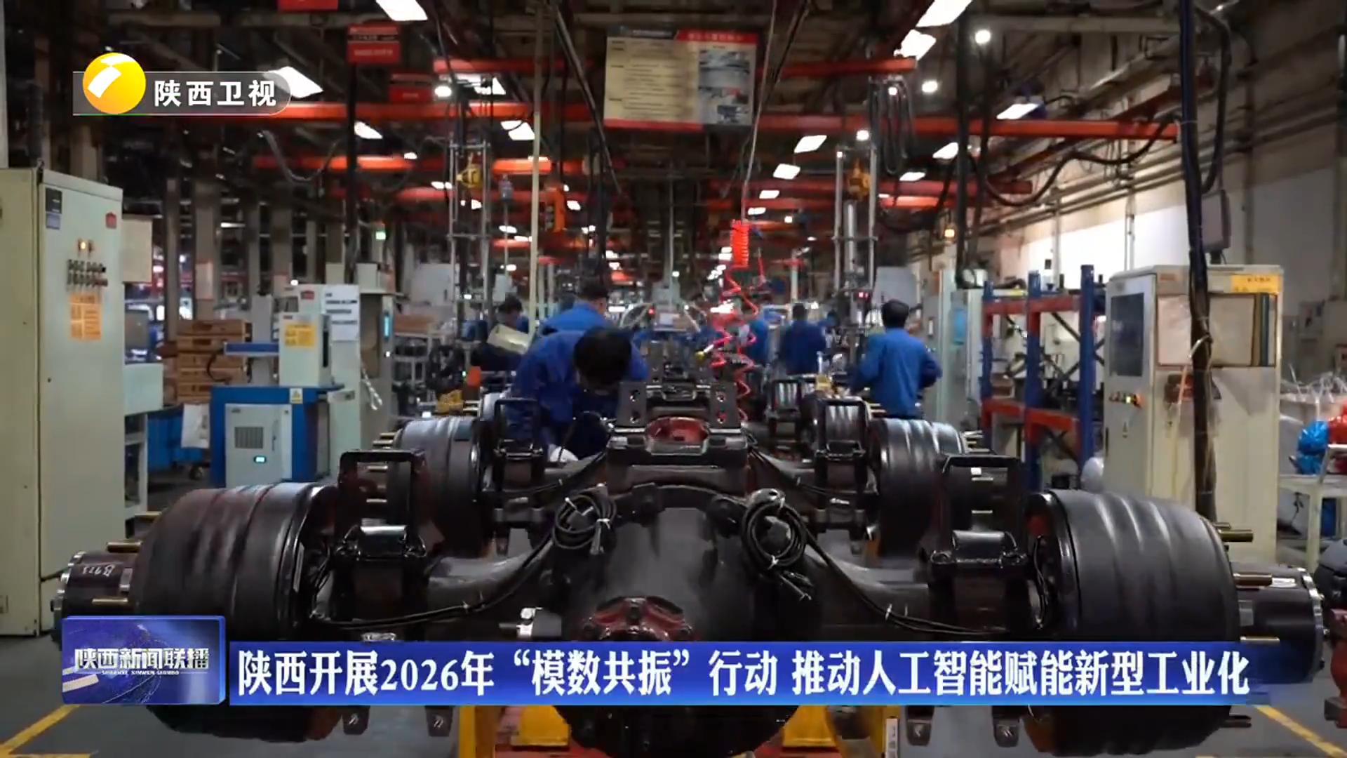 陕西开展2026年“模数共振”行动 推动人工智能赋能新型工业化
