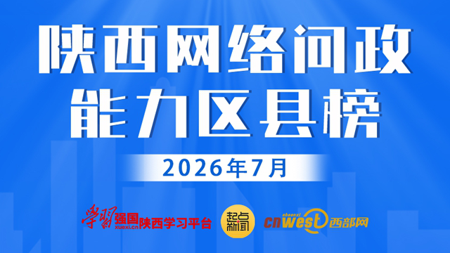 陕西网络问政能力区县榜·7月：36个区县回复率100% 雁塔、未央、韩城位列前三
