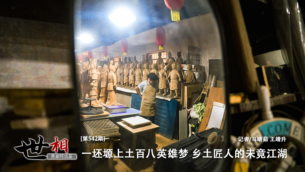 世相｜一坯塬上土 百八英雄梦 乡土匠人的未竟江湖