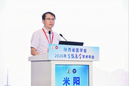陕西省医学会2026 年生殖医学学术年会圆满落幕