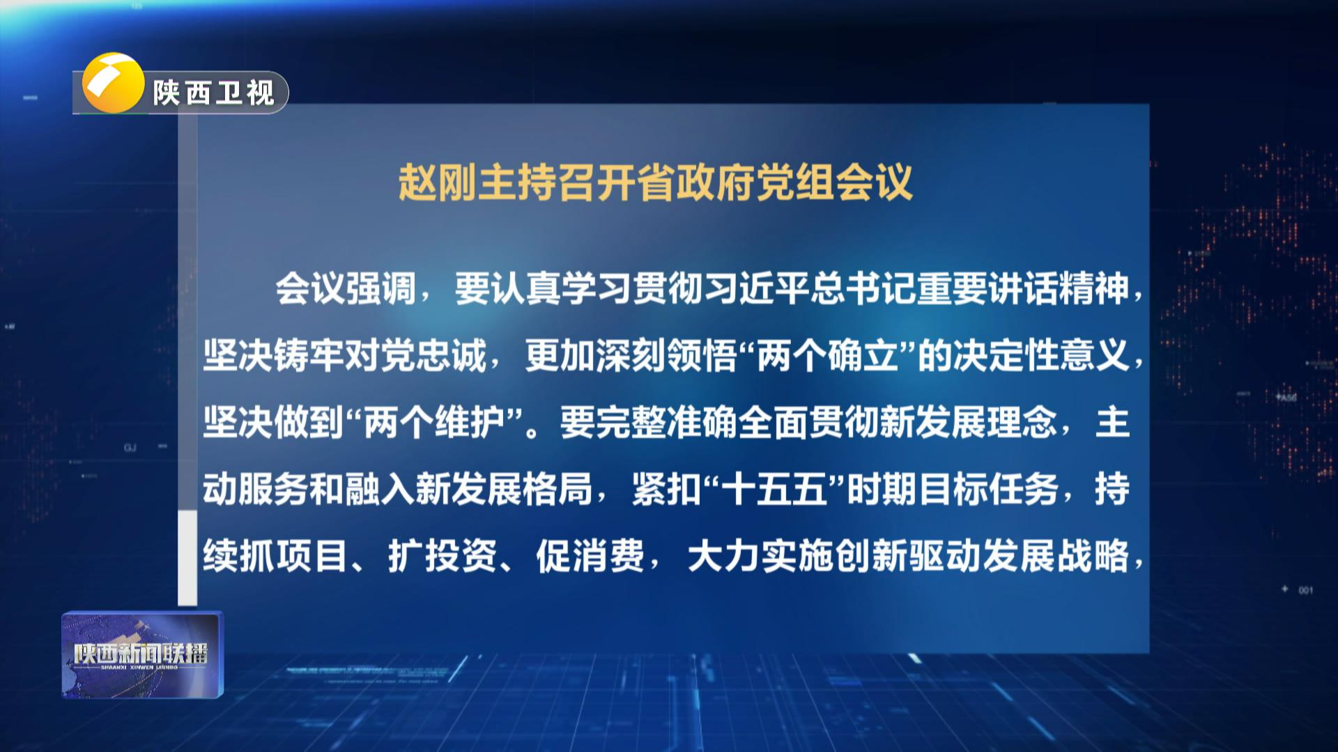 赵刚主持召开省政府党组会议