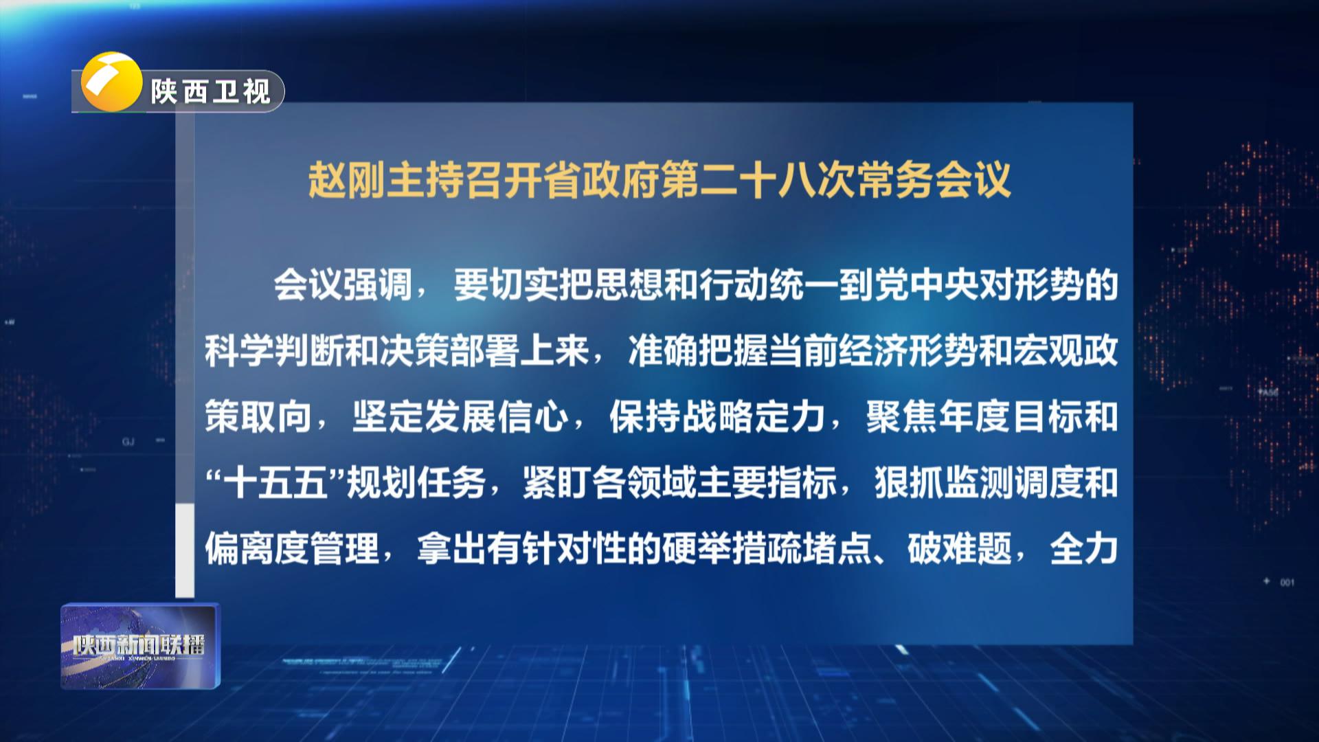 赵刚主持召开省政府第二十八次常务会议
