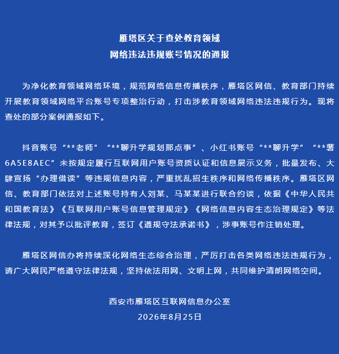 西安雁塔区关于查处教育领域网络违法违规账号情况的通报