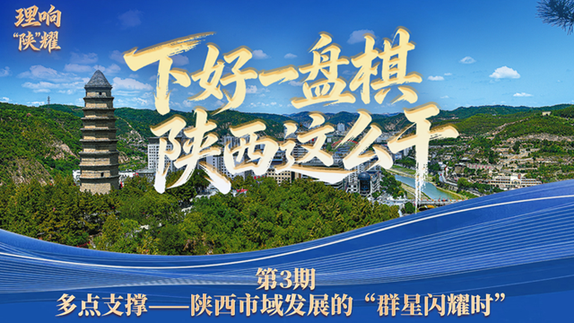 下好一盘棋 陕西这么干丨第三期：多点支撑——陕西市域发展的“群星闪耀时”
