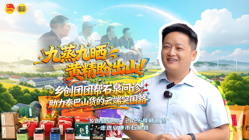 九蒸九晒黄精盼出山！“乡创团团帮”石泉问诊助力秦巴山货的云端突围路