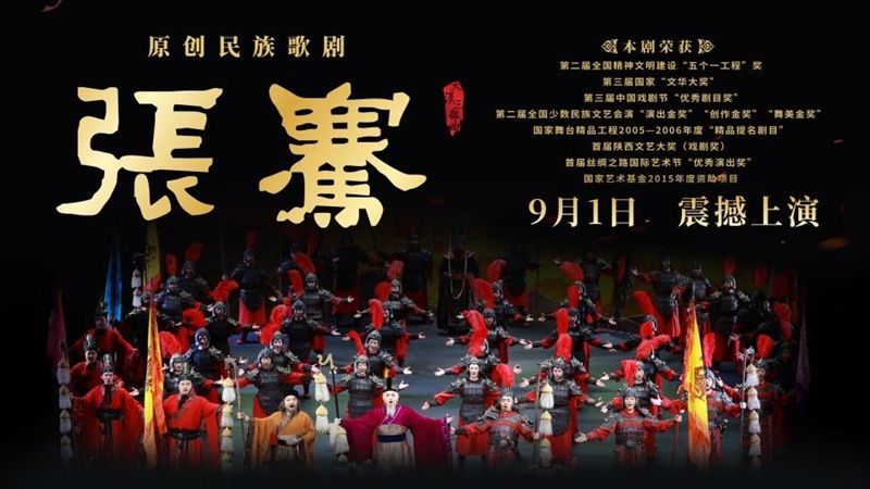 文华大奖作品复排归来 民族歌剧《张骞》将于9月1日登陆西安