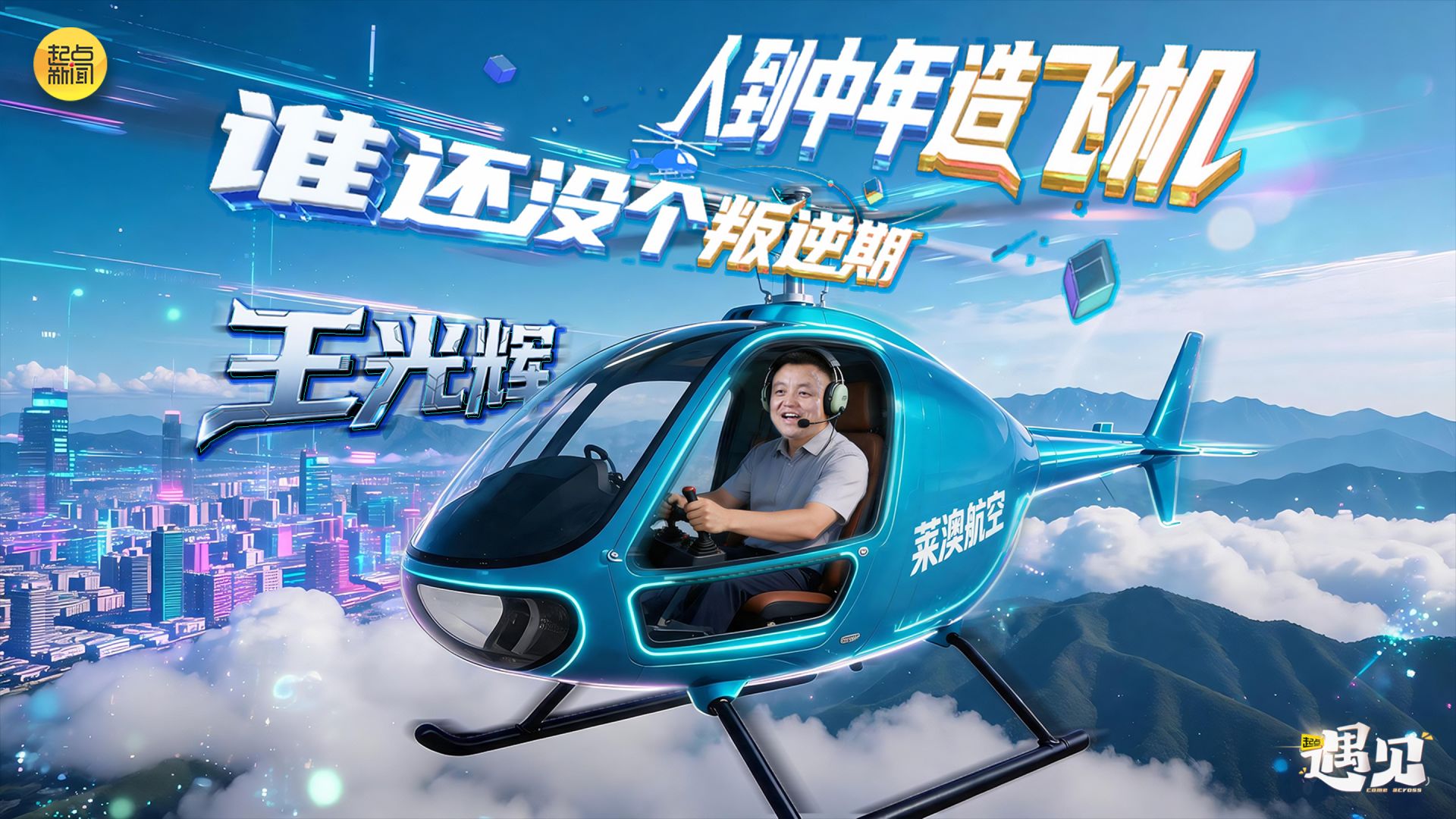 起点·遇见｜谁还没个叛逆期 人到中年造飞机