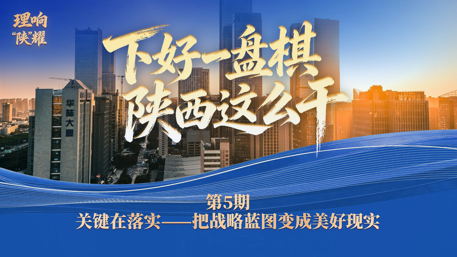 下好一盘棋 陕西这么干丨第五期：关键在落实——把战略蓝图变成美好现实