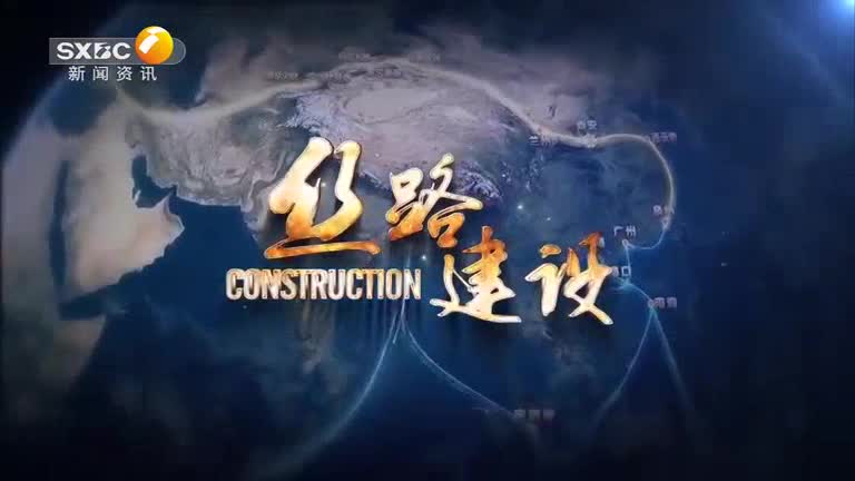 丝路建设 (2026-08-29)