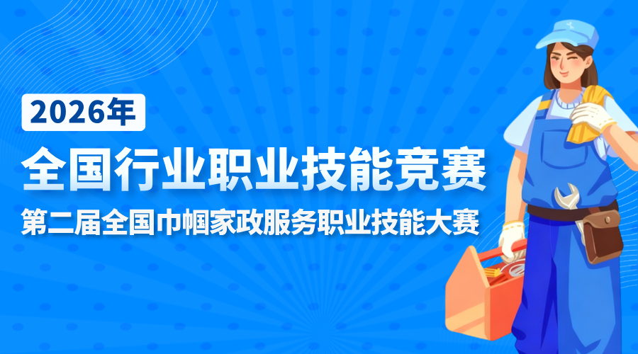 2026年全国行业职业技能竞赛——第二届全国巾帼家政服务职业技能大赛