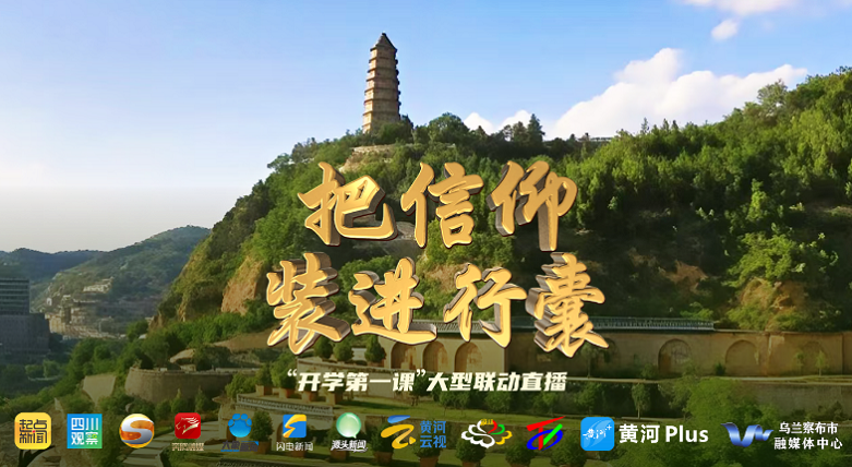 直播 | 把信仰装进行囊——“开学第一课”大型联动直播