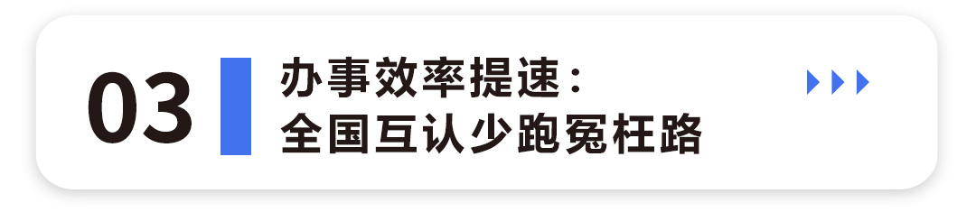 办事效率提速：全国互认少跑冤枉路3.png