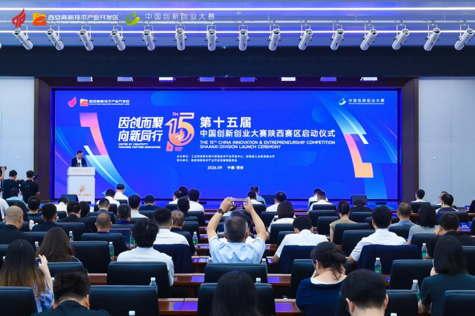 因创而聚 向新同行  第十五届中国创新创业大赛（陕西赛区）决赛在西安高新区启幕