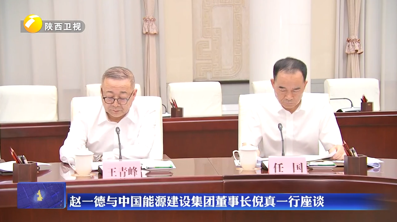 赵一德与中国能源建设集团董事长倪真一行座谈