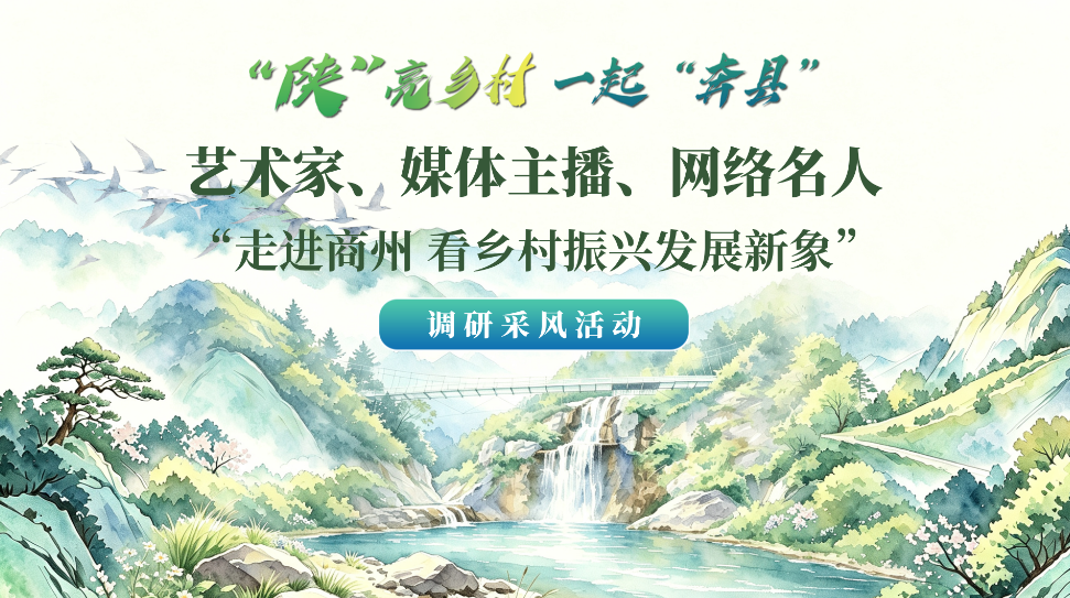直播丨“陕”亮乡村 一起“奔县” 走进商州看乡村振兴发展新象