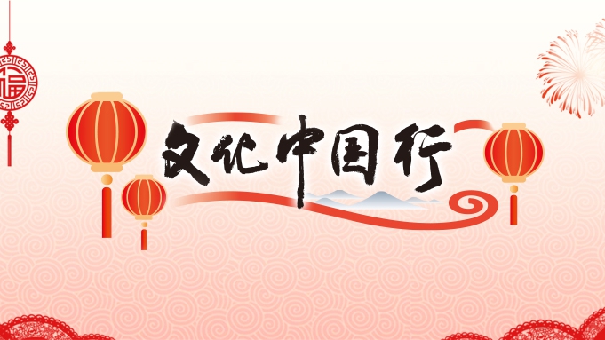 文化中国行
