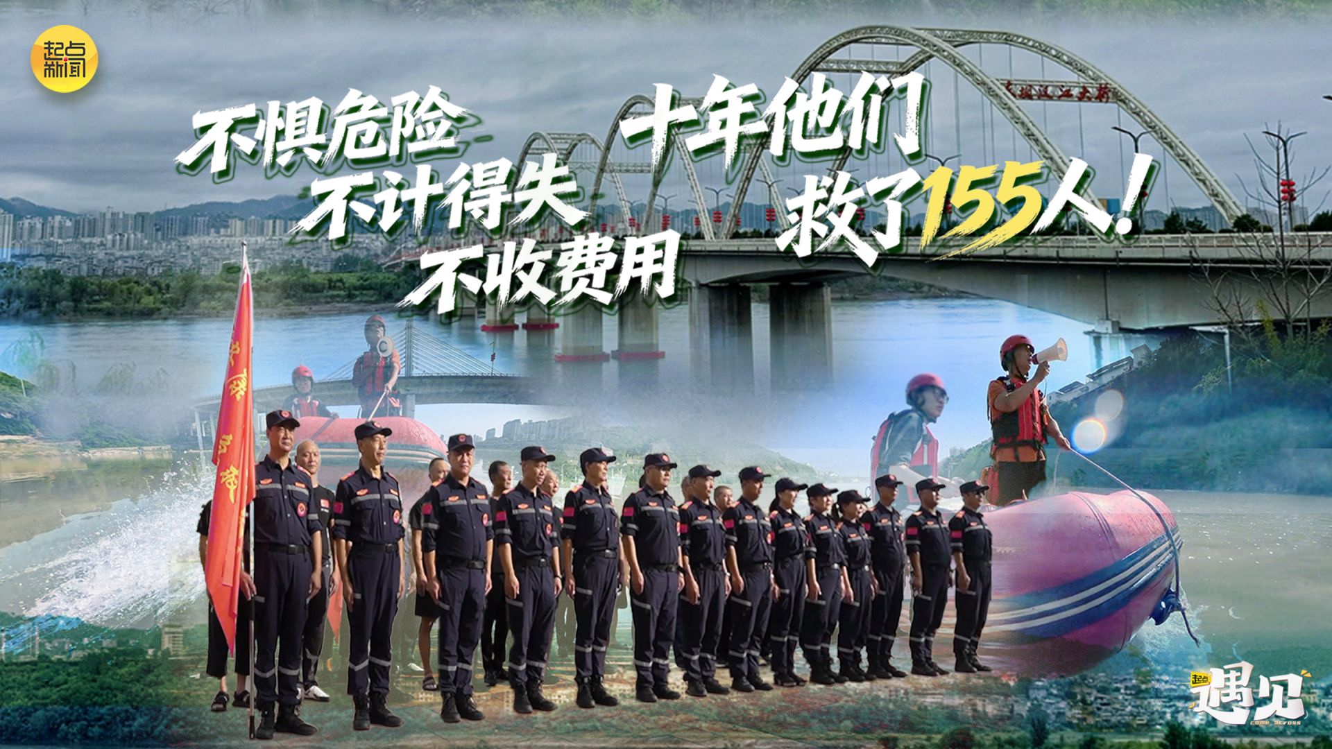 起点・遇见｜不惧危险 不计得失 不收费用！十年他们救了155人！