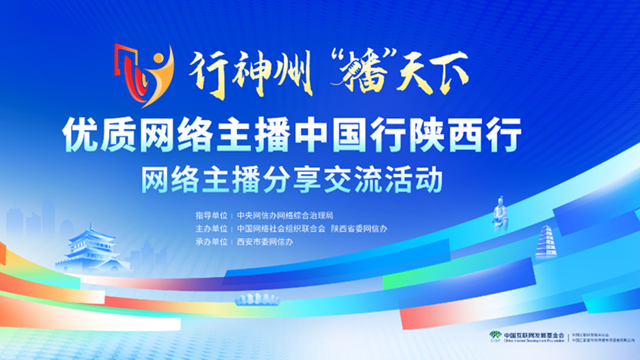 2026年行神州“播”天下——优质网络主播中国行陕西行网络主播分享交流活动在西安举办