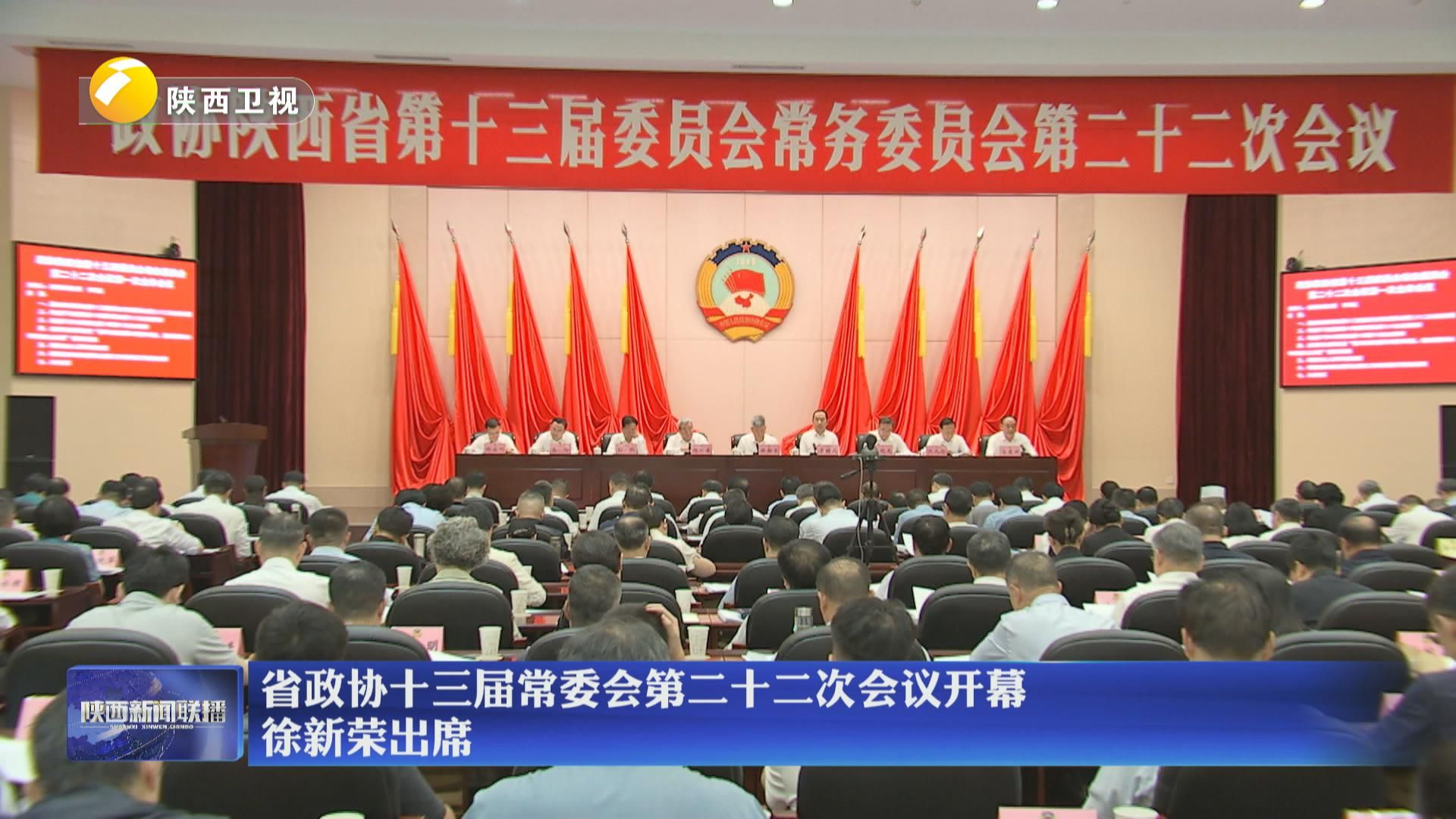 省政协十三届常委会第二十二次会议开幕 徐新荣出席