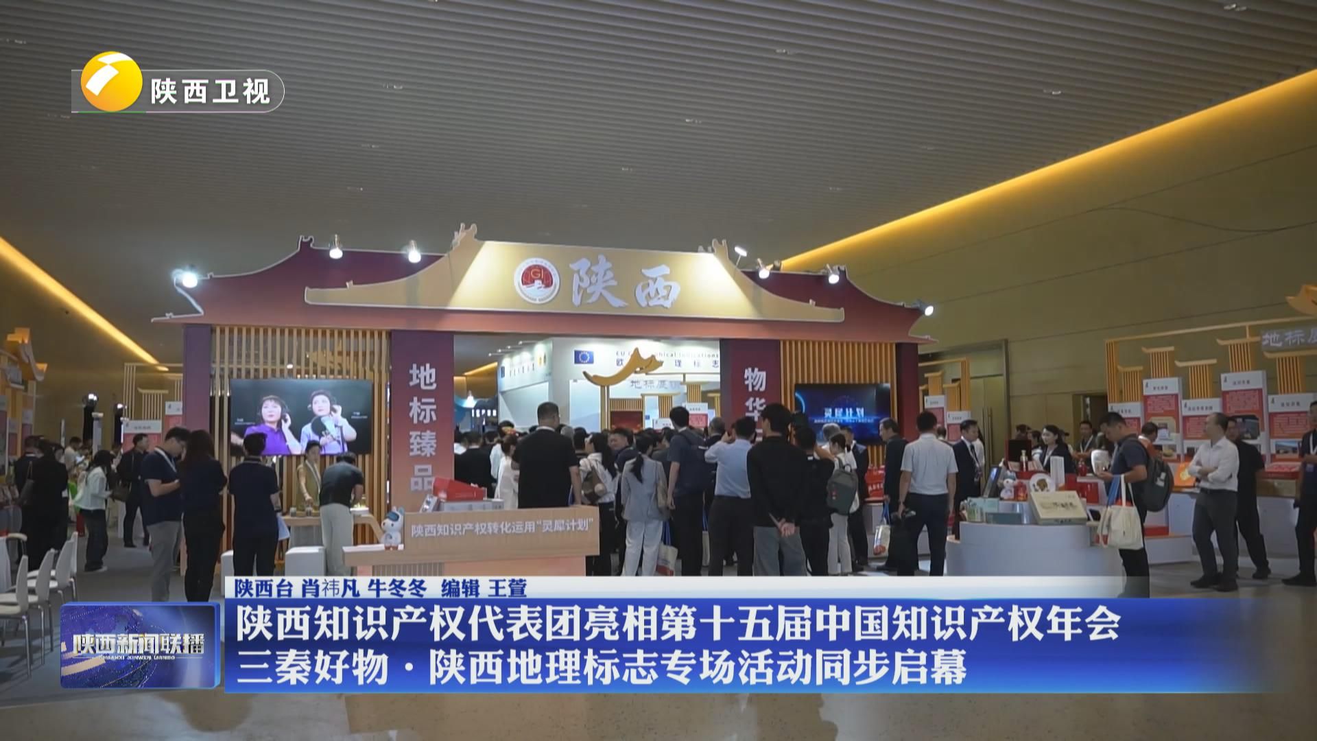 陕西知识产权代表团亮相第十五届中国知识产权年会 三秦好物·陕西地理标志专场活动同步启幕