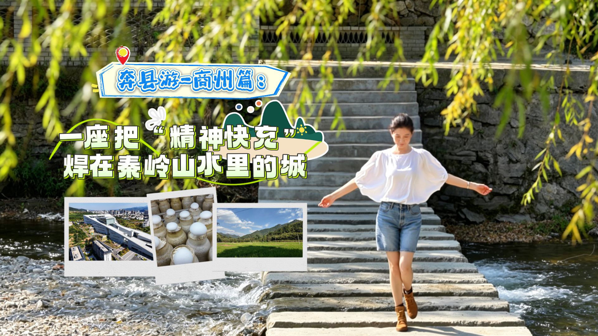 商州：一座把“精神快充”焊在秦岭山水里的城