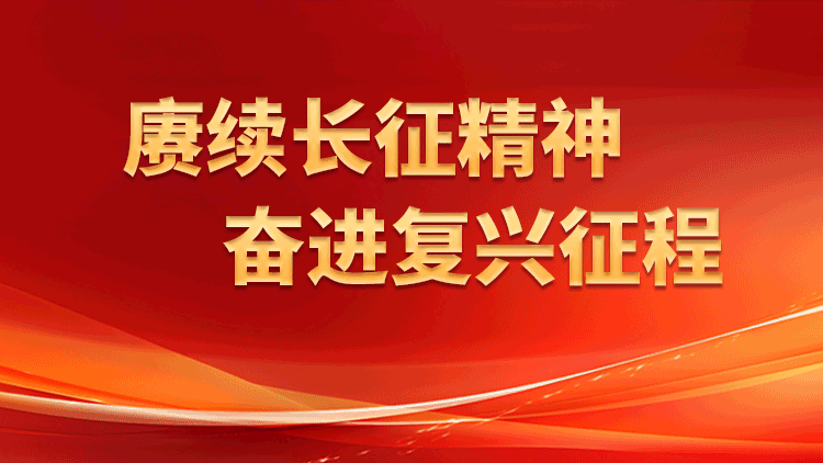 赓续长征精神 奋进复兴征程