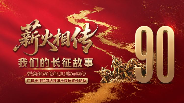 薪火相传——我们的长征故事