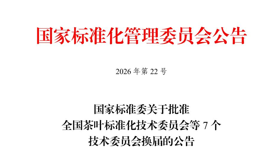 段成鹏当选第四届全国茶叶标准化技术委员会委员