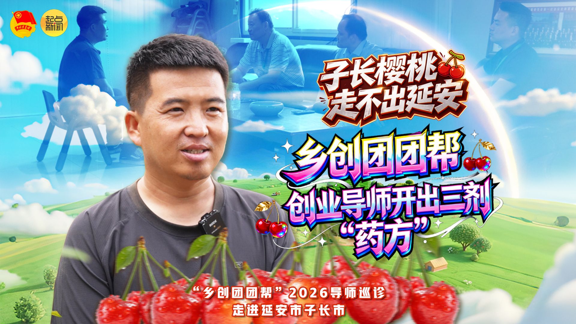 子长樱桃走不出延安 乡创团团帮创业导师开出三剂“药方”
