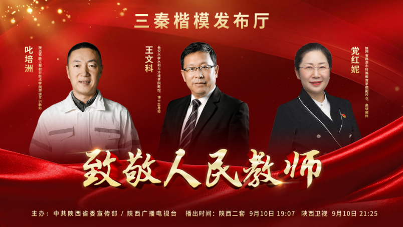 直播 | 《三秦楷模发布厅》“致敬三秦楷模”特别节目