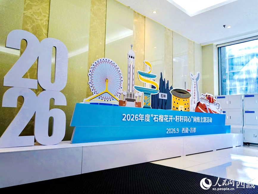 这是9月9日在西藏昌都市拍摄的2026年"石榴花开·籽籽同心"网络主题活动主题展台。罗雨欣摄