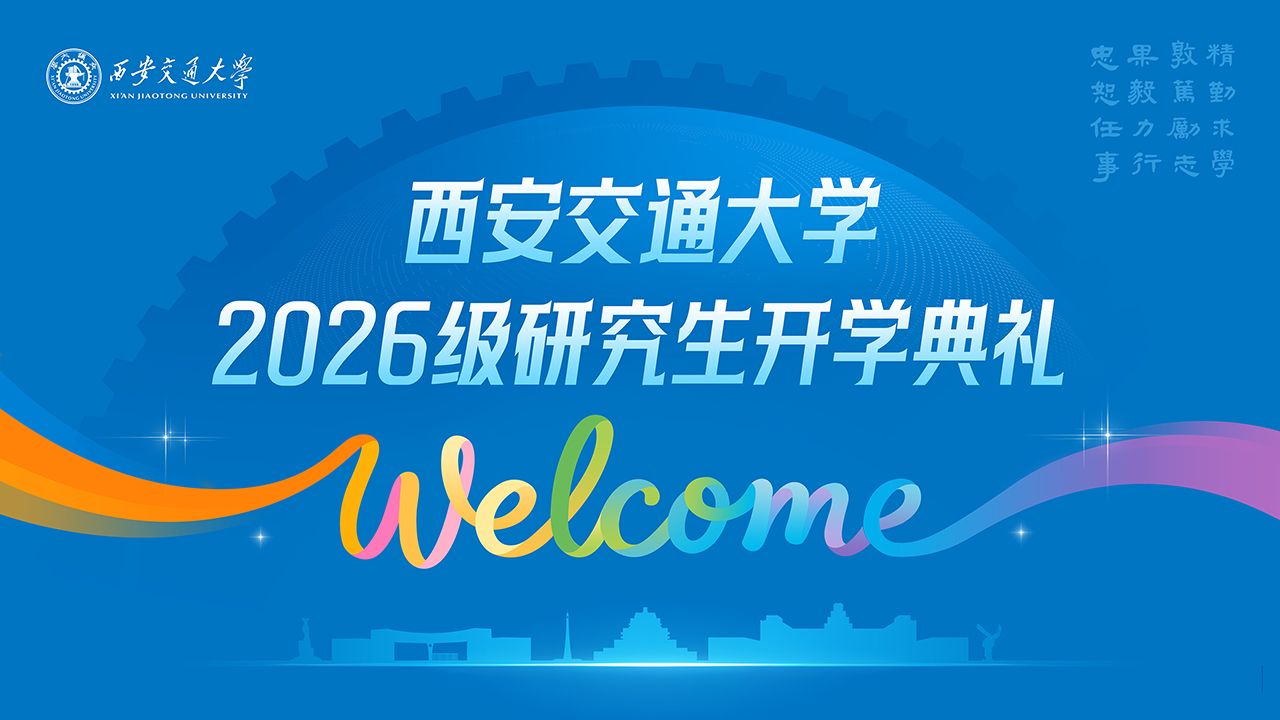 直播 | 西安交通大学2026级研究生开学典礼